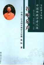 谷响泉声  中观三论及相关佛学文论集 封面