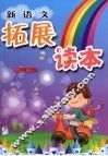 新语文拓展读本  二年级  下学期 封面