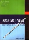 班级活动设计与组织 封面