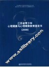 江苏省青少年心理健康与心理健康教育蓝皮书  2008 封面