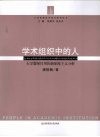 学术组织中的人  大学教师任用的新制度主义分析 封面