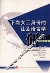 下岗女工身份的社会语言学研究 封面