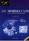 泛长三角区域发展分工与合作 封面