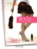 驯夫记  献给厌倦婚姻的女人以及深爱她们的男人 封面