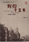 辉煌十五年  1950-1965 封面