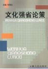 文化强省论策 封面