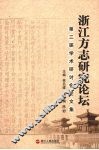浙江方志研究论坛第二届学术研究会论文集 封面