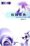 校园春秋 封面