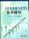 《商务沟通与谈判》自学辅导 封面