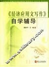 《经济应用文写作》自学辅导 封面