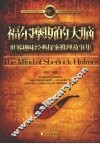 福尔摩斯的大脑  世界趣味经典探案推理故事集 封面