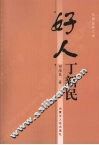 好人丁新民 电子书封面