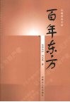 百年东方  内蒙古鄂尔多斯东方路桥集团十年发展纪实 封面
