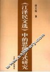 《江泽民文选》中的思维方式研究 封面