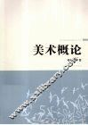 美术概论 封面