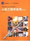 人机工程学应用  第2版 封面