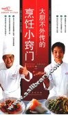 大厨不外传的烹饪小窍门 封面
