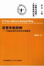 没有年轮的树  中缅边境拉祜西的亲属制度 封面