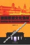 德国思想文化刍议 封面