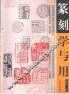 篆刻学与用 封面