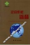 论合作社监督 封面
