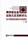 高科技企业雇佣关系策略研究  基于可雇佣性的雇佣关系策略模型 封面