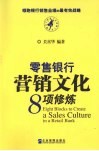 零售银行营销文化8项修炼 封面