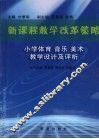 新课程教学改革策略  小学体育  音乐  美术教学设计及评析 封面
