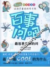 百事问吧  最容易误解的问  趣味漫画版 封面