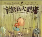 讨厌的大肥猪 封面