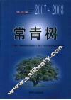 常青树  2007-2008年贵阳市县级党委（党组）中心学习组成员理论调研文集 封面