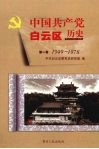 中国共产党白云区历史  第1卷  1949-1978 封面