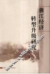 浙江经济转型升级研究 封面
