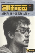 刘长海教你画素描头像  2 封面