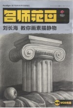 刘长海教你画素描静物 封面