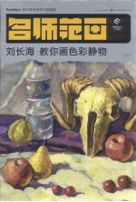 刘长海教你画色彩静物 封面
