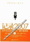记录2007  用声音记录历史  让广播传递思想  上 封面