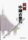 识别中国古建筑 电子书封面