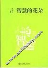 智慧的花朵 封面