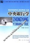 中央银行学 封面