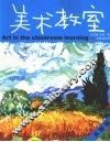 美术教室  水粉画 封面