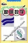 聪明数学  九年级  上  北师大版 封面