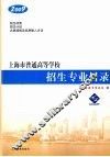 2009年上海市普通高等学校招生专业目录 封面
