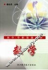 初中·中职衔接教材  数学 封面