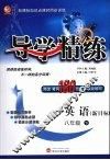 导学精练  英语  八年级  下  新目标 封面