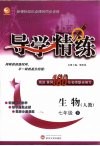 导学精练  生物  七年级  下  人教 封面
