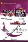 导学精练  英语  七年级  下  新目标 封面