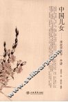 中国儿女  凌叔华佚作·年谱 封面