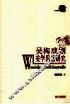 吴梅戏剧美学思想研究