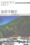 旅游学概论 封面